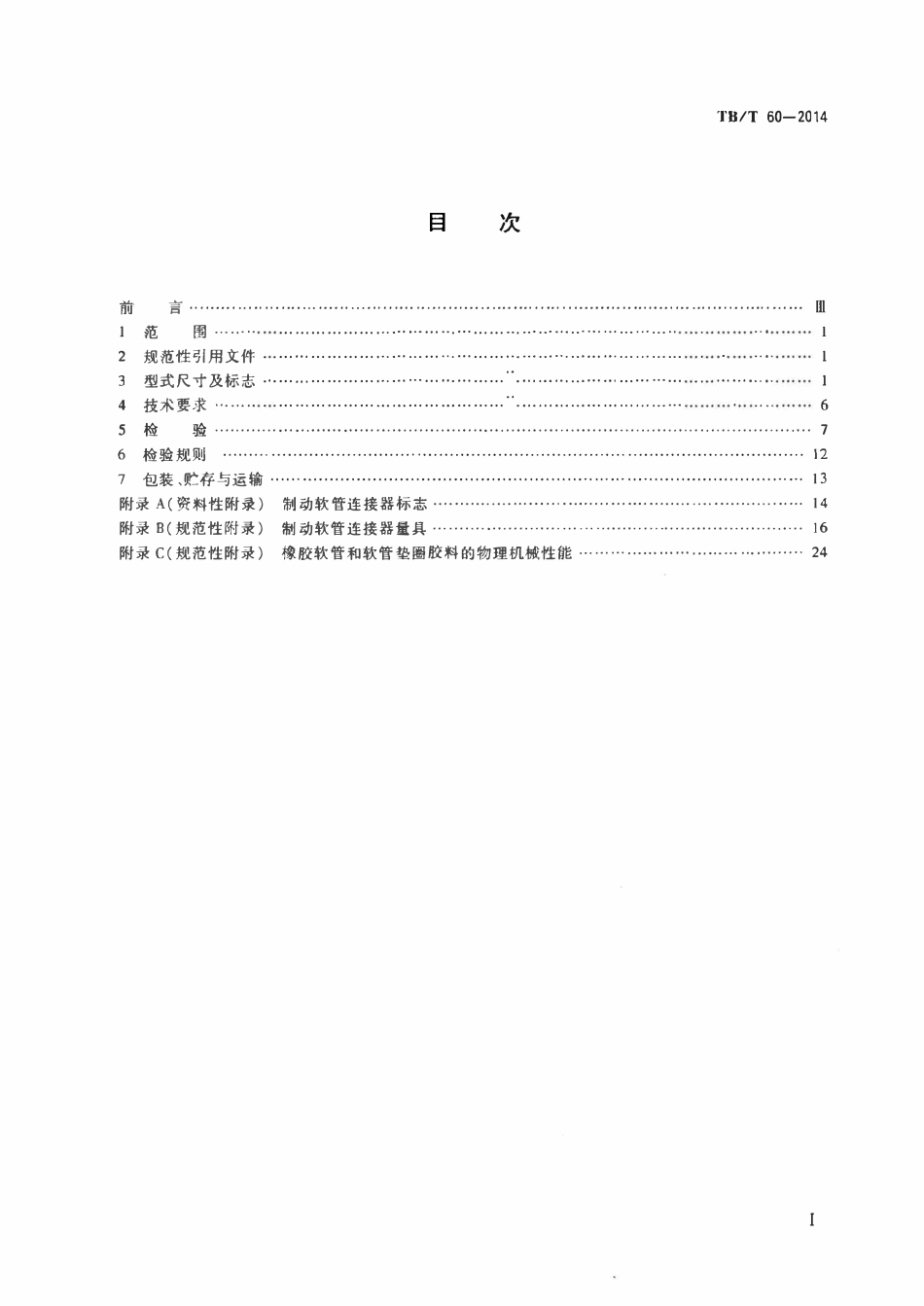 TBT 60-2014 机车车辆用制动软管连接器.pdf_第2页