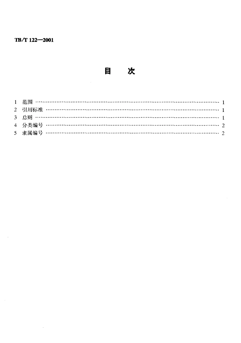 TBT 122-2001 机车车辆产品图样及设计文件 编号原则.pdf_第2页