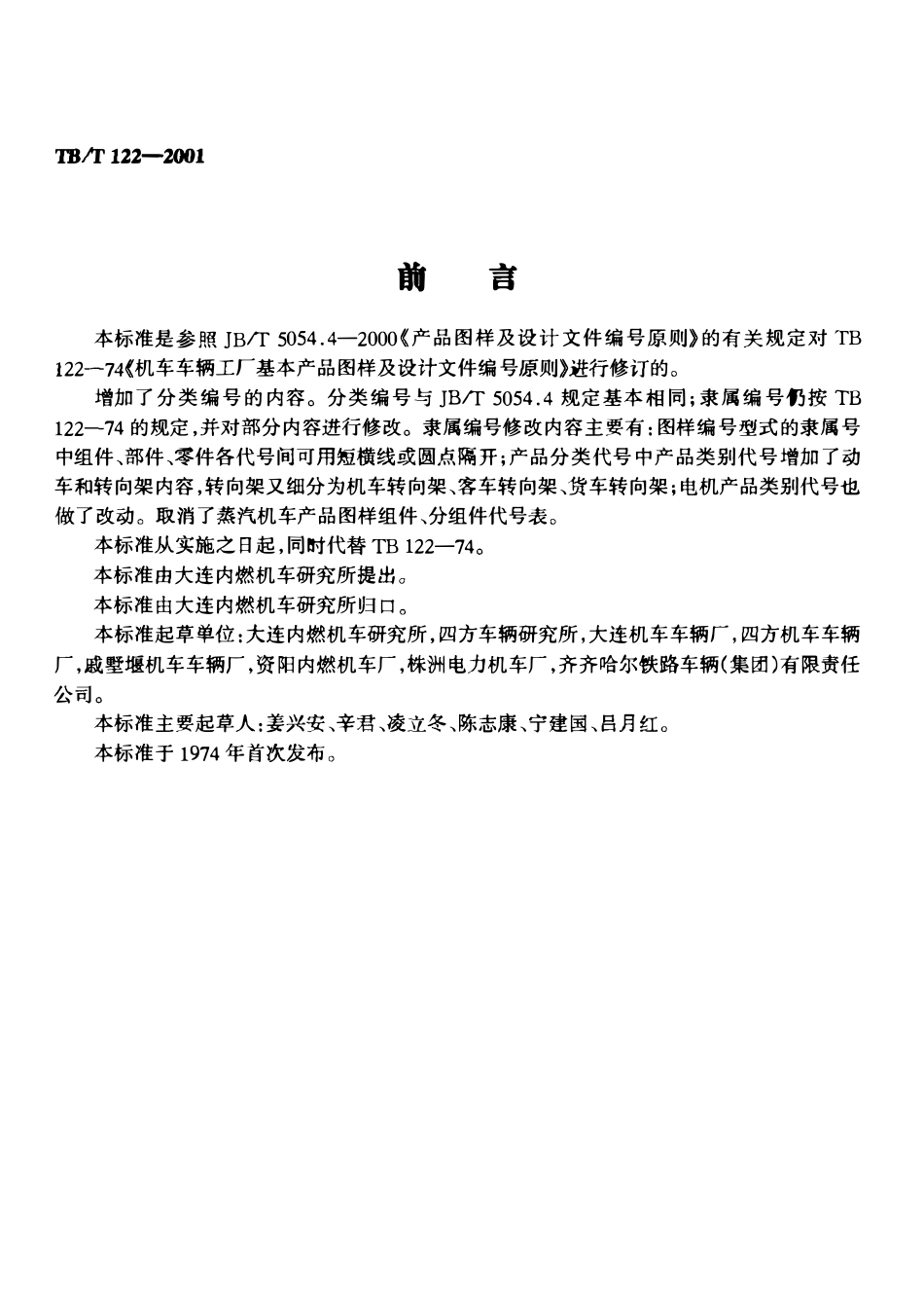 TBT 122-2001 机车车辆产品图样及设计文件 编号原则.pdf_第3页