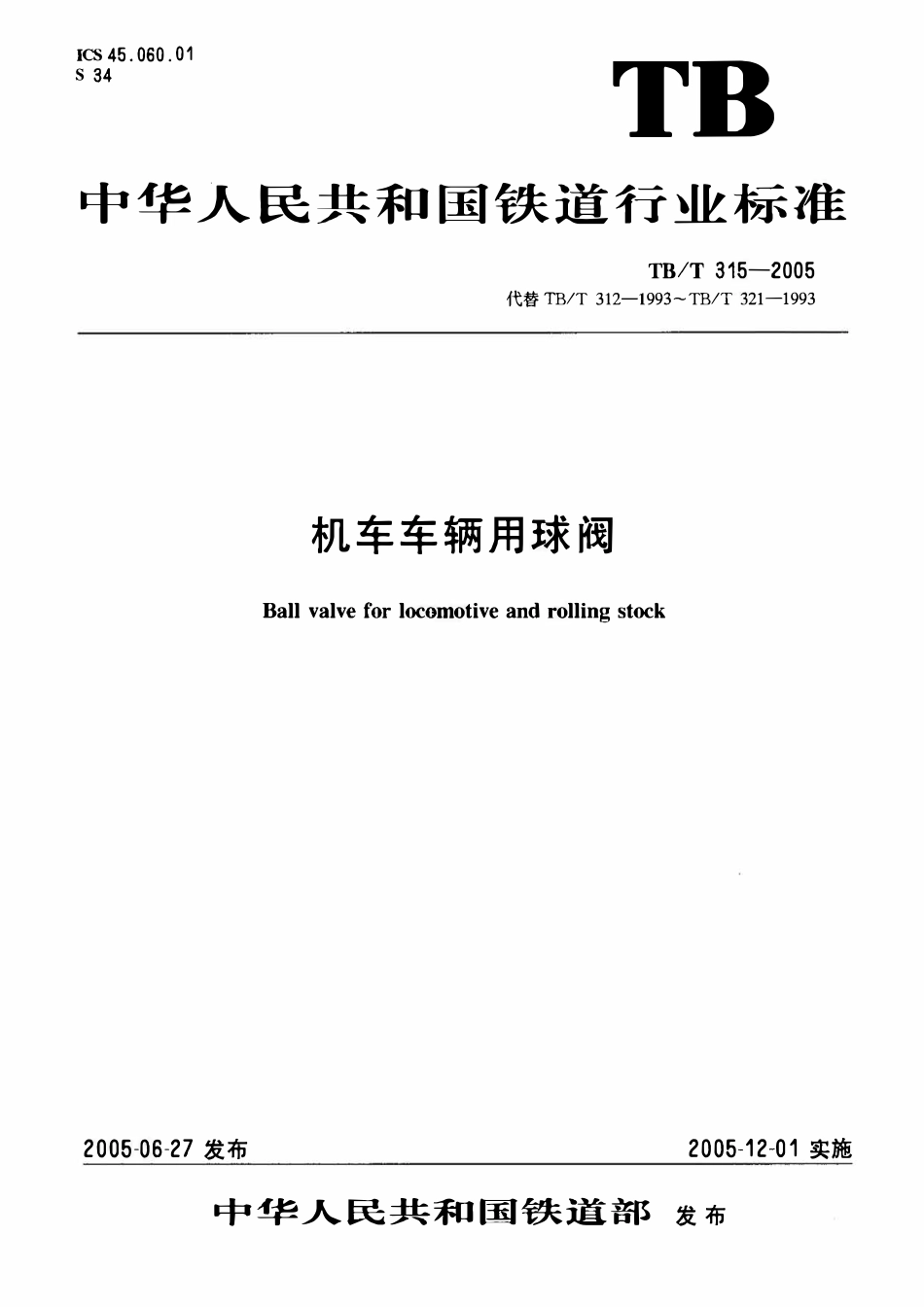 TBT 315-2005 机车车辆用球阀.pdf_第1页