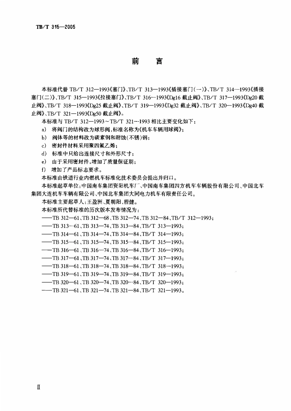 TBT 315-2005 机车车辆用球阀.pdf_第3页