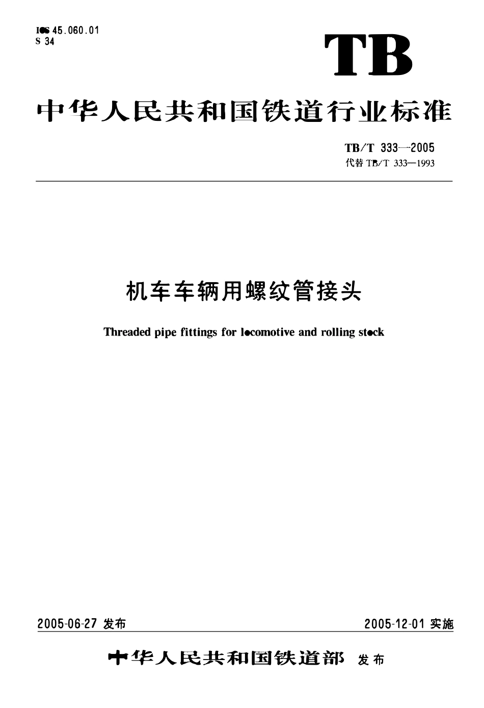 TBT 333-2005 机车车辆用螺纹管接头.pdf_第1页