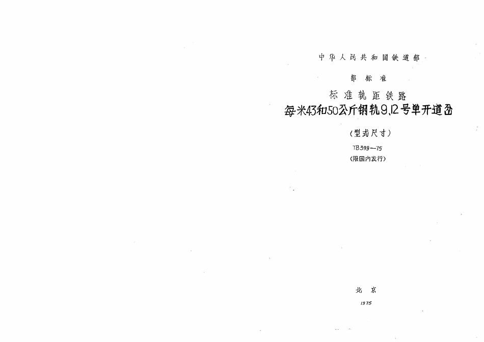TBT 399-1975 每米43和50公斤钢轨9、12号单开道岔(型式尺寸).pdf_第1页