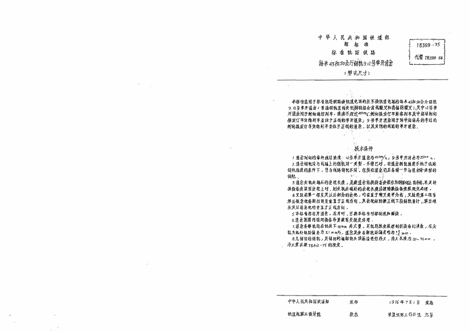 TBT 399-1975 每米43和50公斤钢轨9、12号单开道岔(型式尺寸).pdf_第2页