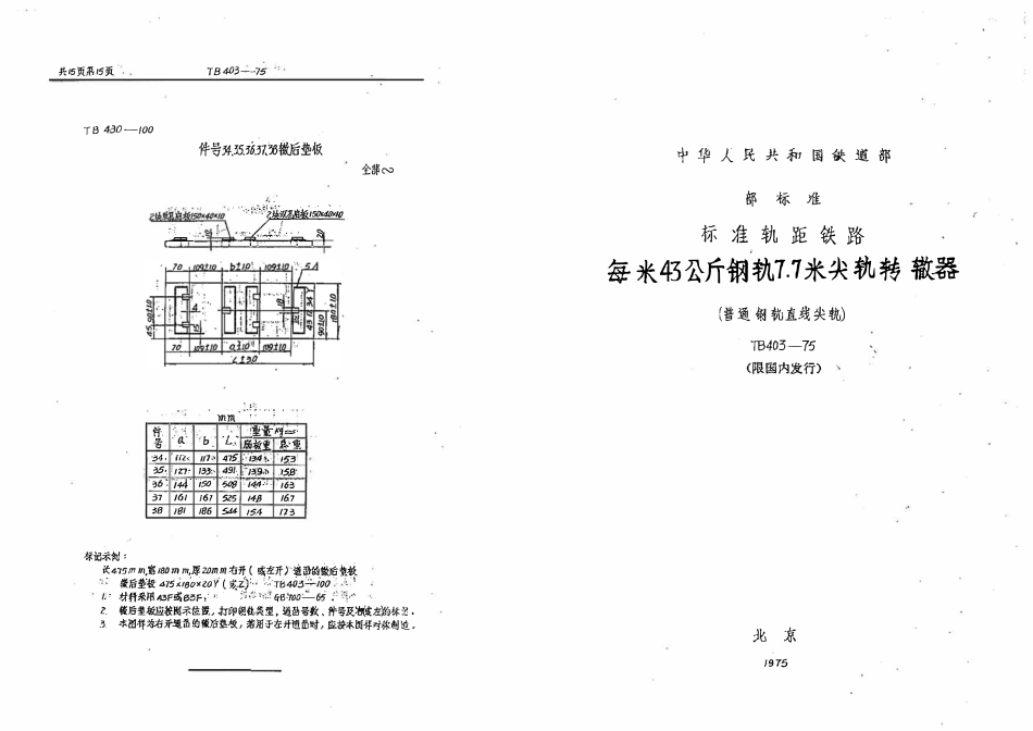 TBT 403-1975 每米43公斤钢轨7.7米尖轨转辙器(普通钢轨直线尖轨).pdf_第1页
