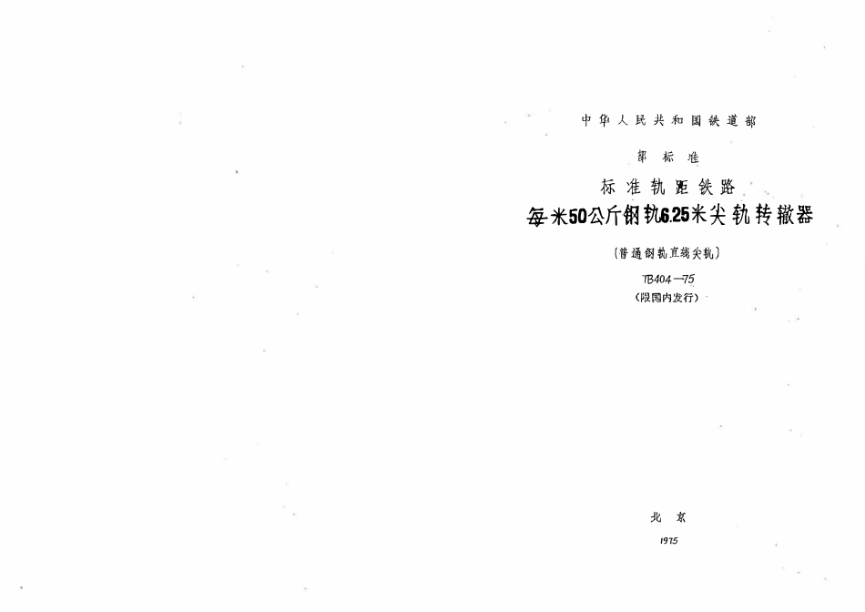 TBT 404-1975 每米50公斤钢轨6.25米尖轨转辙器(普通钢轨直线尖轨).pdf_第1页