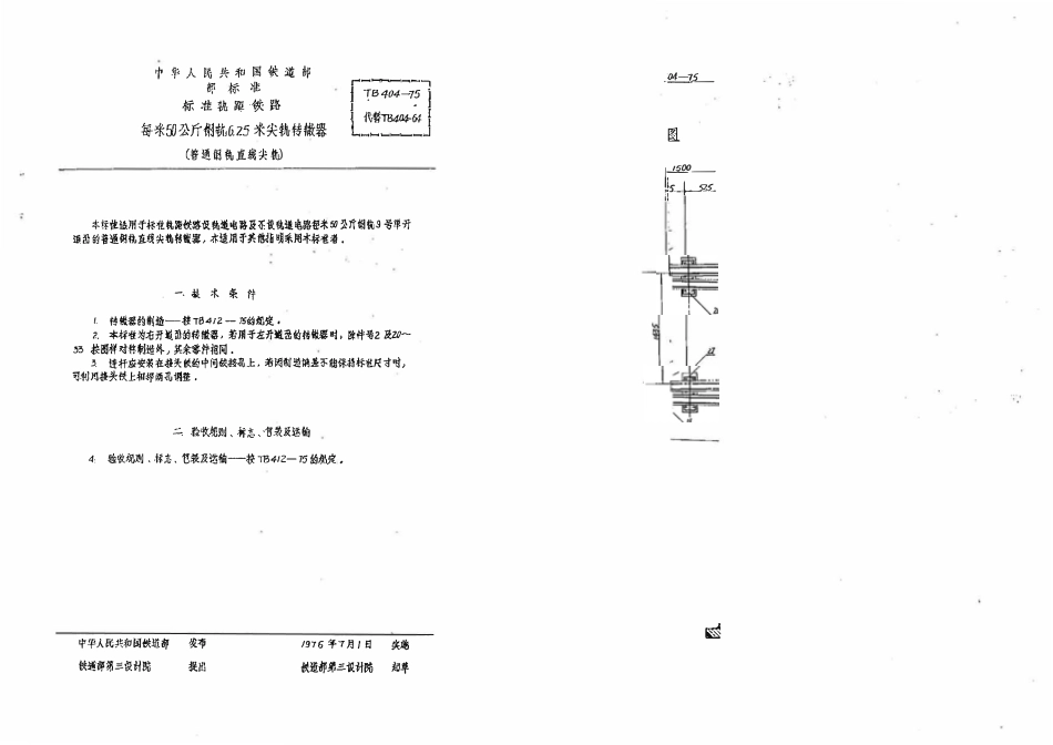 TBT 404-1975 每米50公斤钢轨6.25米尖轨转辙器(普通钢轨直线尖轨).pdf_第2页