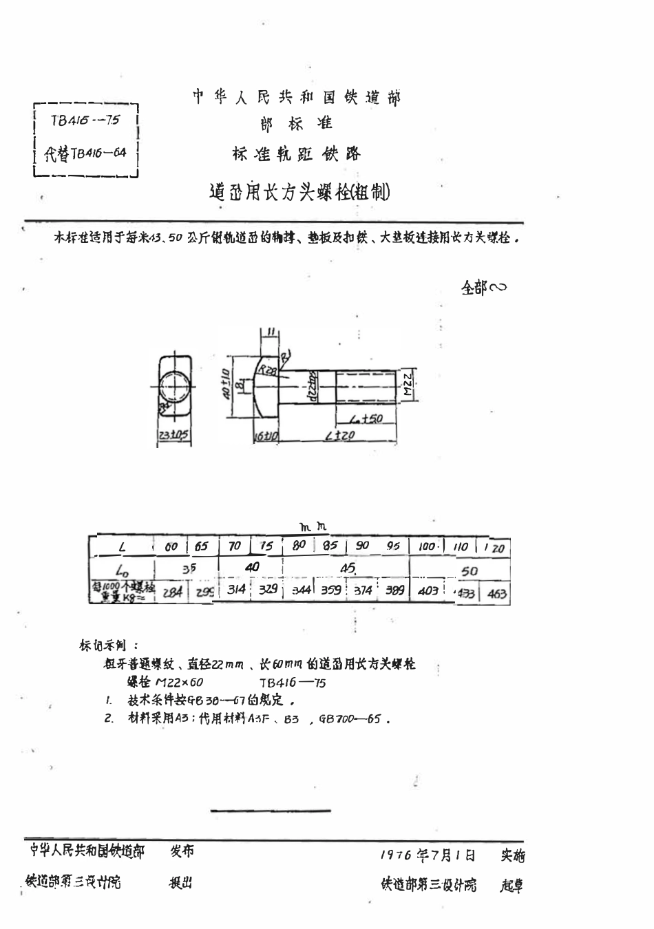 TBT 416-1975 道岔用长方头螺栓(粗制).pdf_第1页