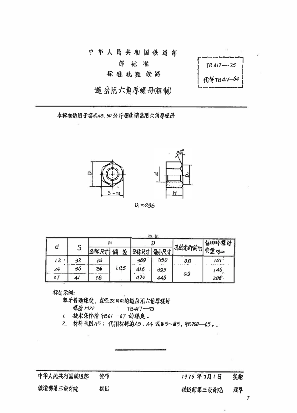 TBT 417-1975 道岔用六角厚螺母(粗制).pdf_第1页
