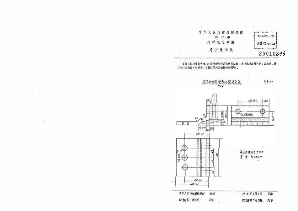 TBT 429-1975 道岔接头铁.pdf_第1页