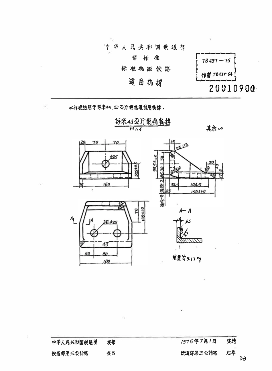 TBT 437-1975 道岔轨撑.pdf_第1页