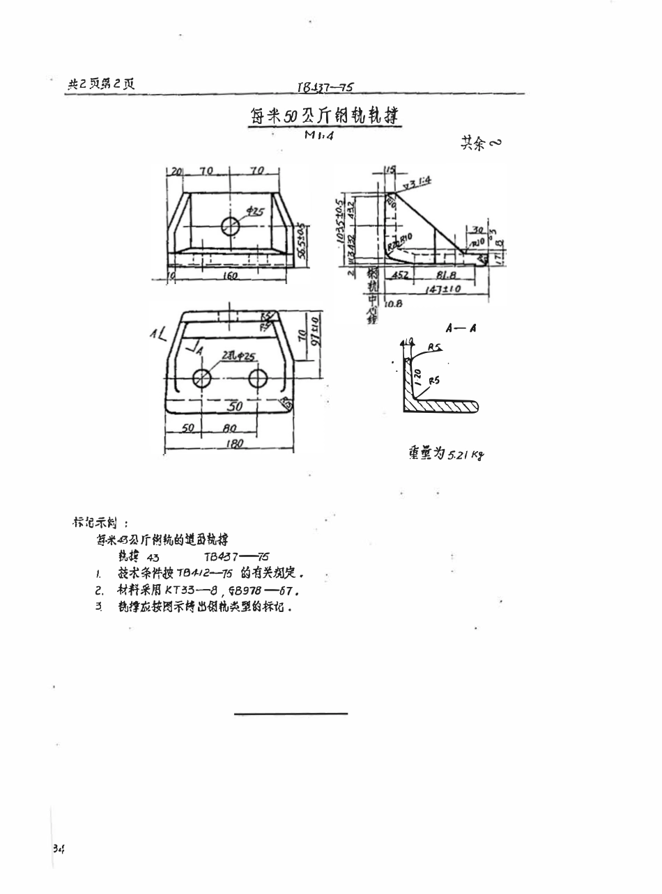 TBT 437-1975 道岔轨撑.pdf_第2页