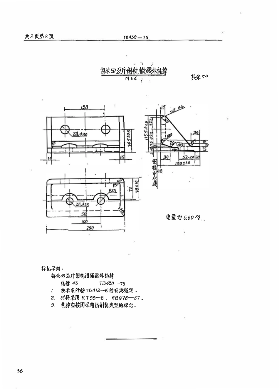 TBT 438-1975 道岔辙跟外轨撑.pdf_第2页