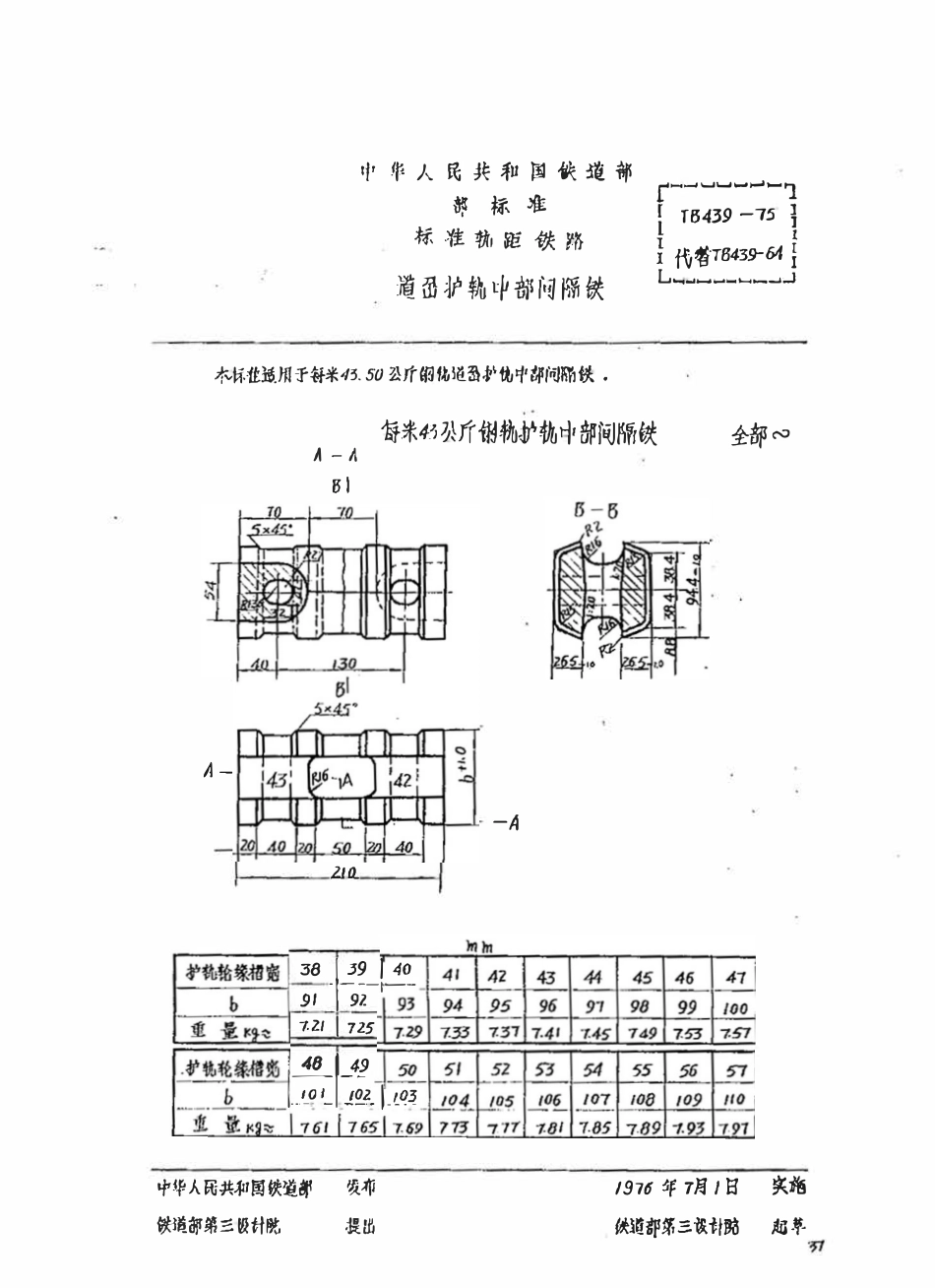 TBT 439-1975 道岔护轨中部间隔铁.pdf_第1页