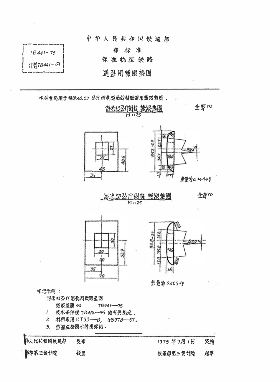 TBT 441-1975 道岔用辙跟垫圈.pdf_第1页