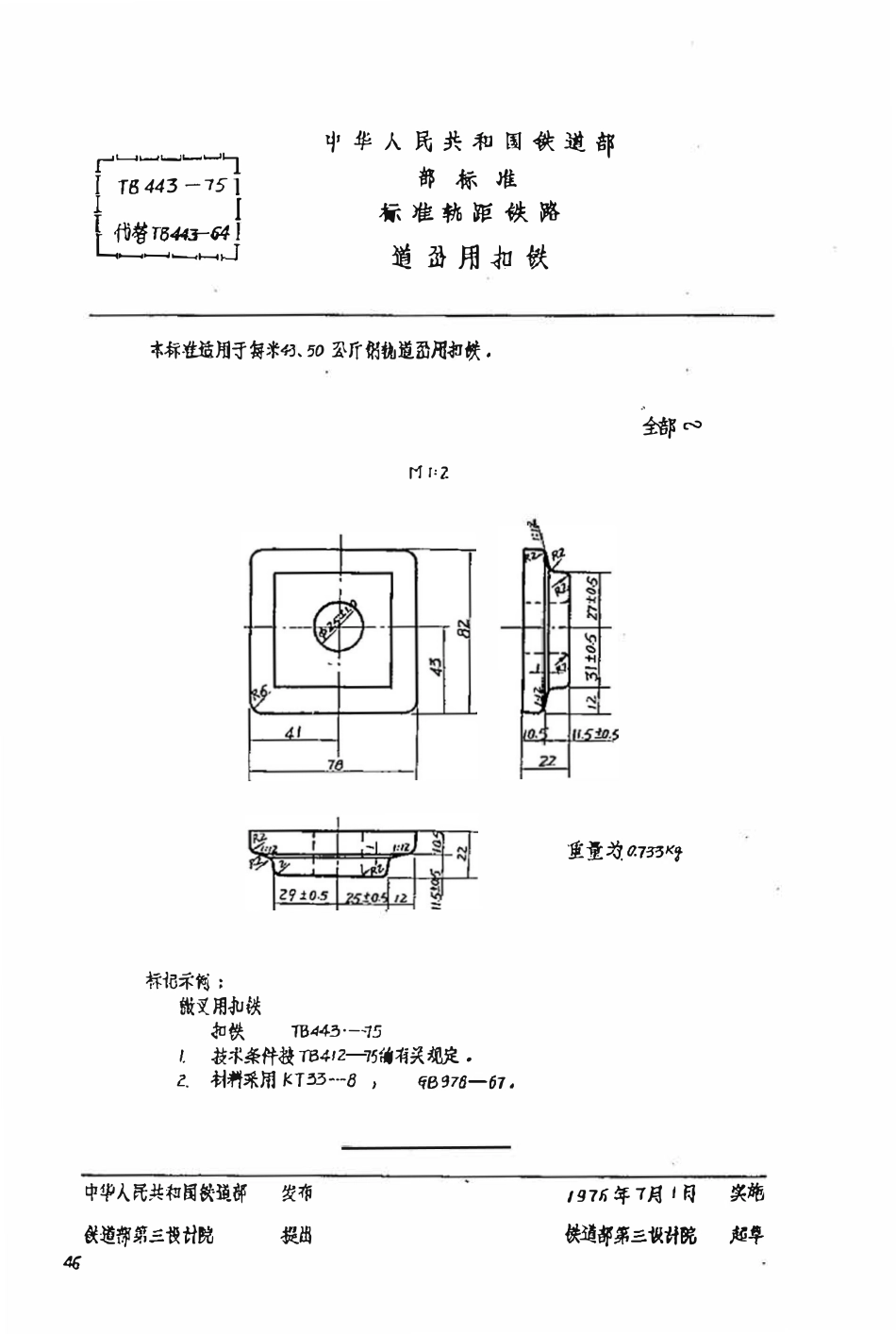 TBT 443-1975 道岔用扣铁.pdf_第1页