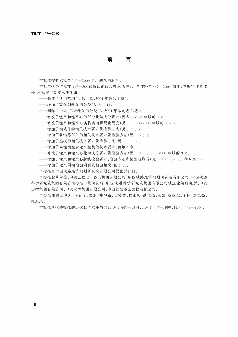 TBT 447-2020 高锰钢辙叉.pdf_第3页