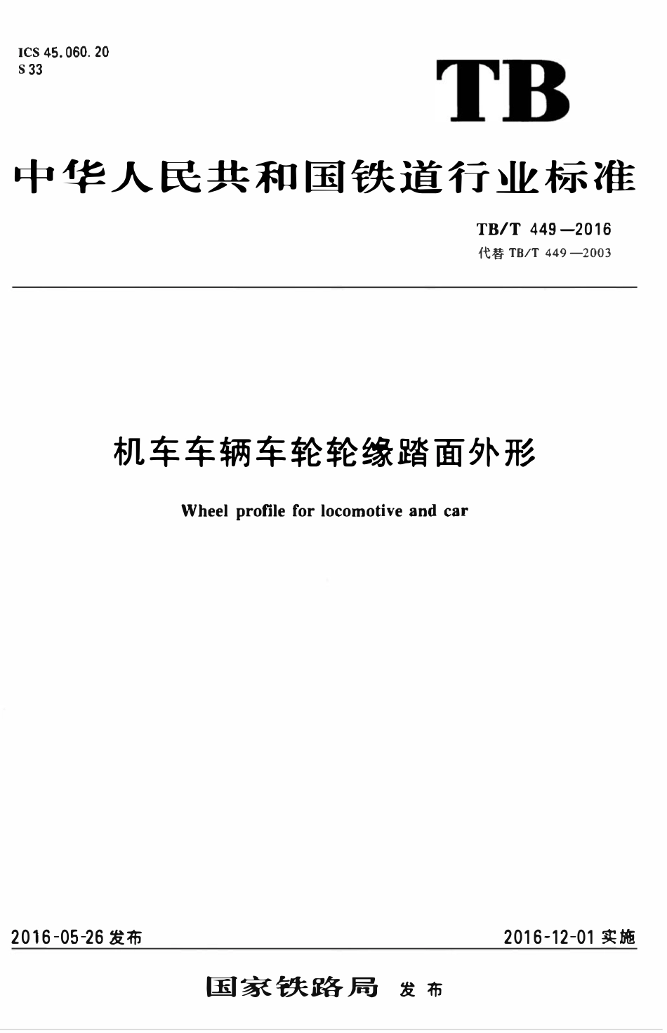 TBT 449-2016 机车车辆车轮轮缘踏面外形.pdf_第1页