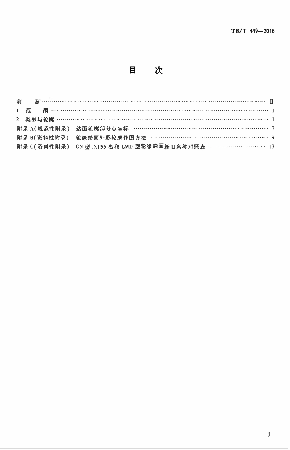 TBT 449-2016 机车车辆车轮轮缘踏面外形.pdf_第2页