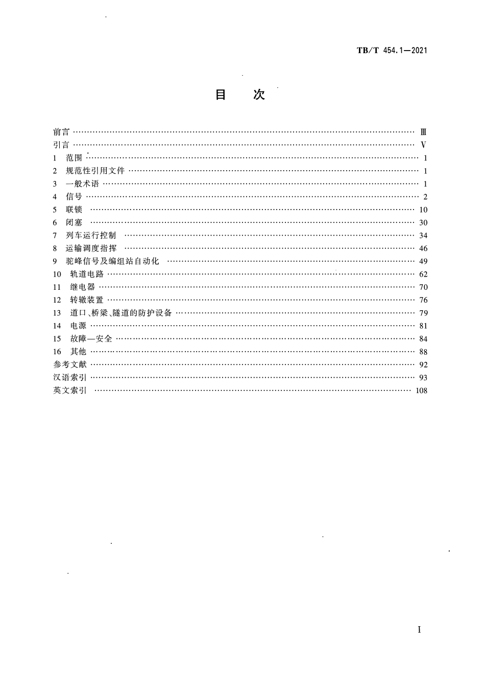 TBT 454.1-2021 铁路通信信号词汇 第1部分:铁路信号词汇.pdf_第2页