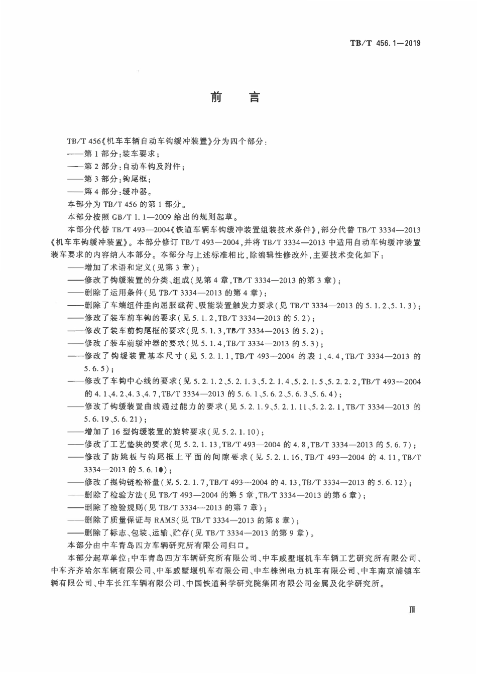 TBT 456.1-2019 机车车辆自动车钩缓冲系统 第1部分:装车要求 含2023年第1号修改单.pdf_第3页