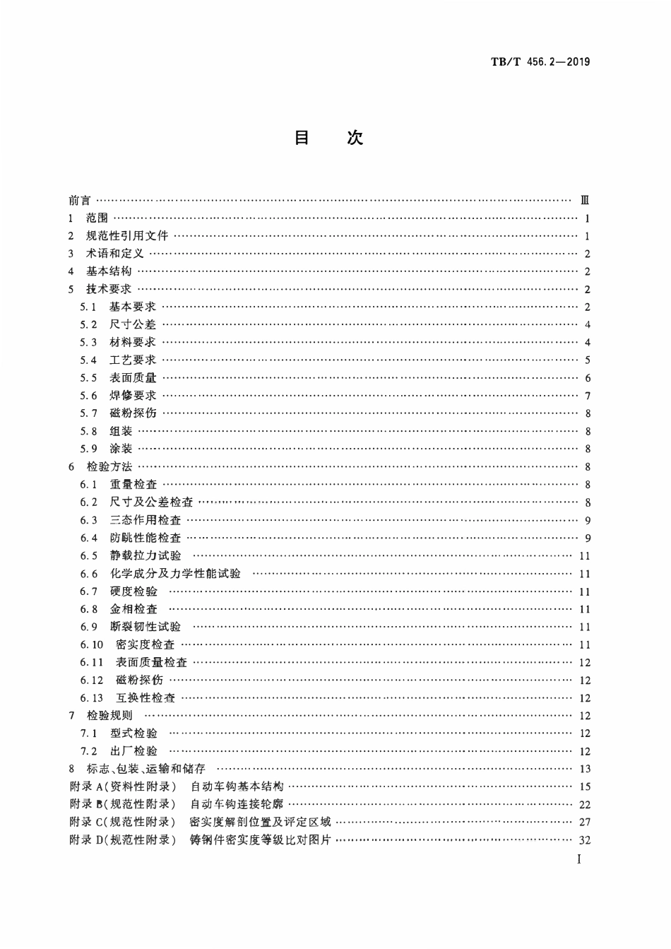 TBT 456.2-2019 机车车辆自动车钩缓冲装置 第2部分:自动车钩及附件 含2023年第1号修改单.pdf_第2页