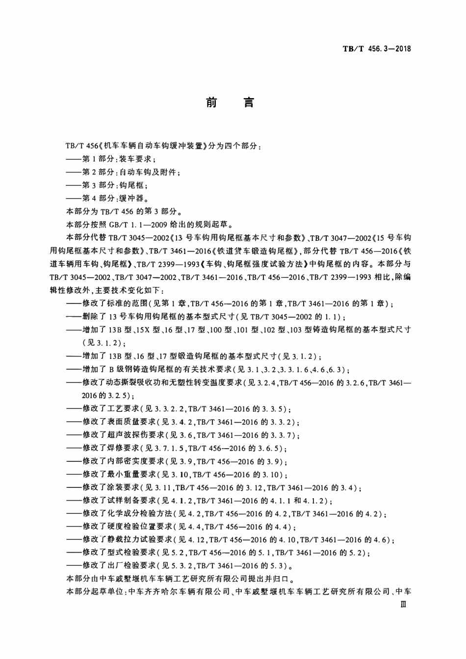TBT 456.3-2018 机车车辆自动车钩缓冲装置 第3部分:钩尾框.pdf_第3页
