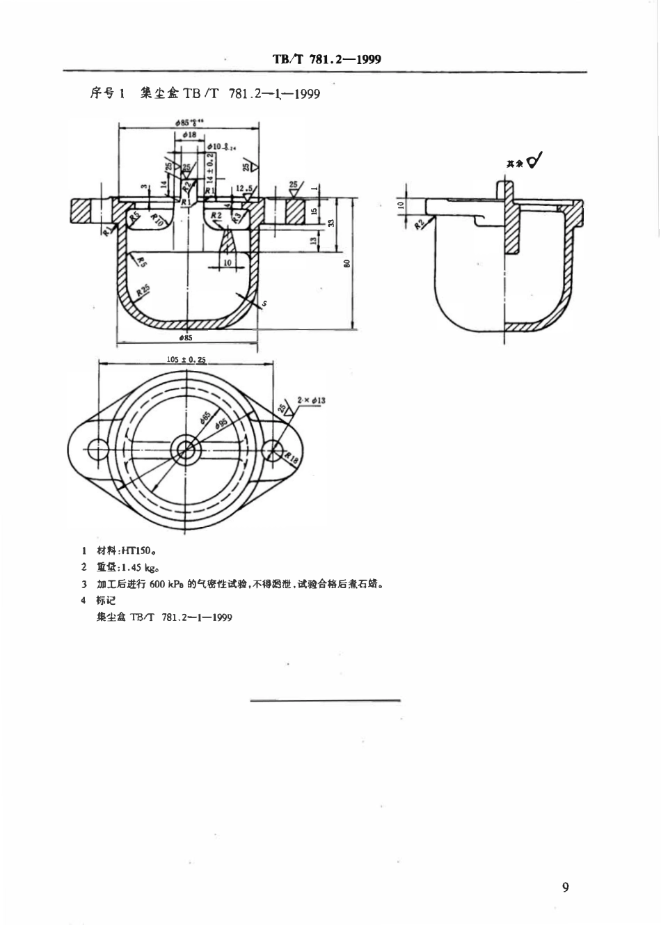 TBT 781.2-1999 集尘器 B型.pdf_第3页
