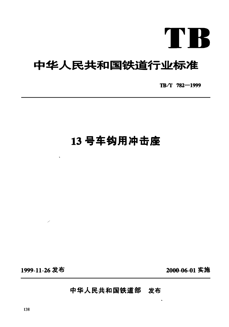 TBT 782-1999 13号车钩用冲击座.pdf_第3页
