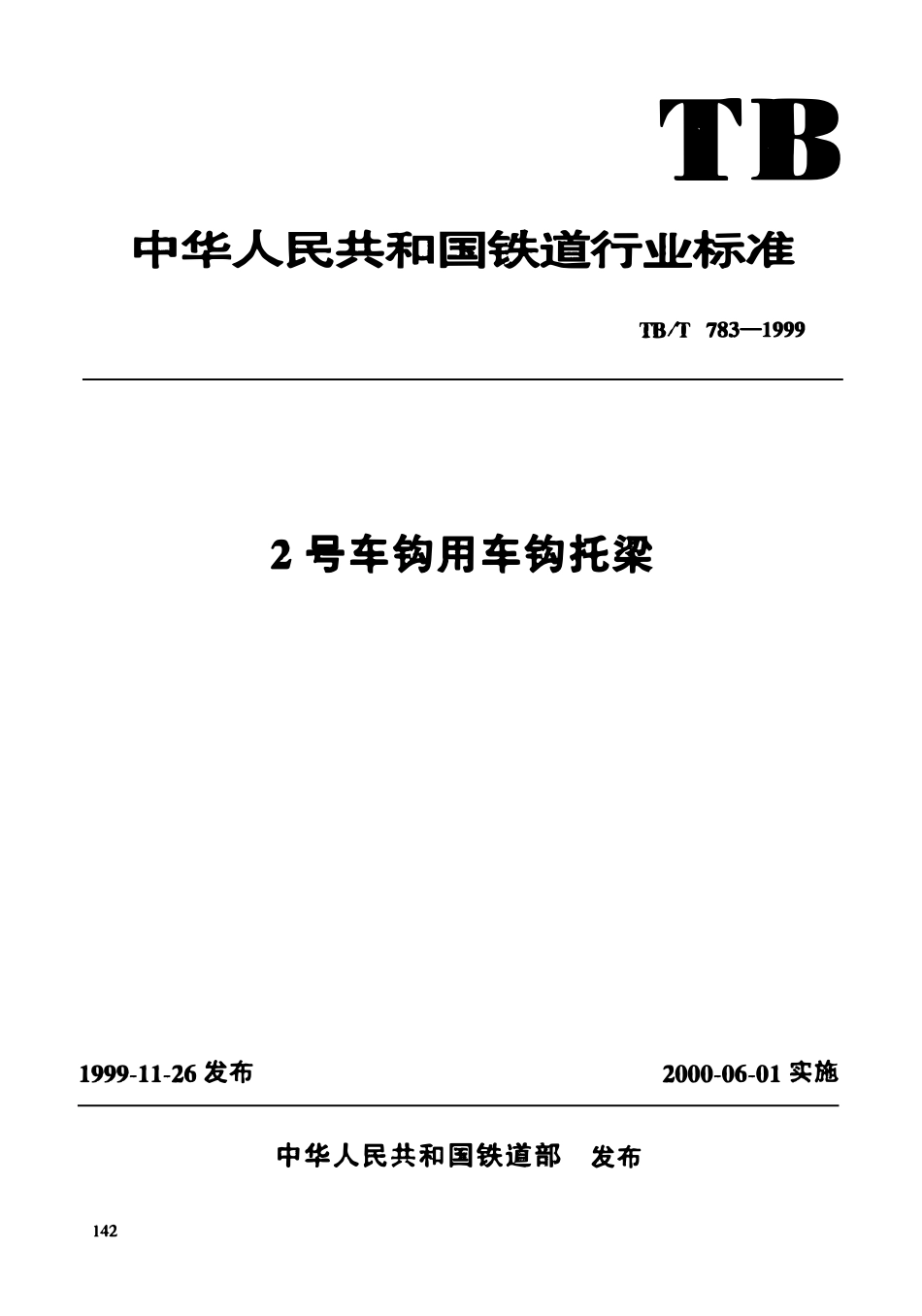 TBT 783-1999 2号车钩用车钩托梁.pdf_第3页