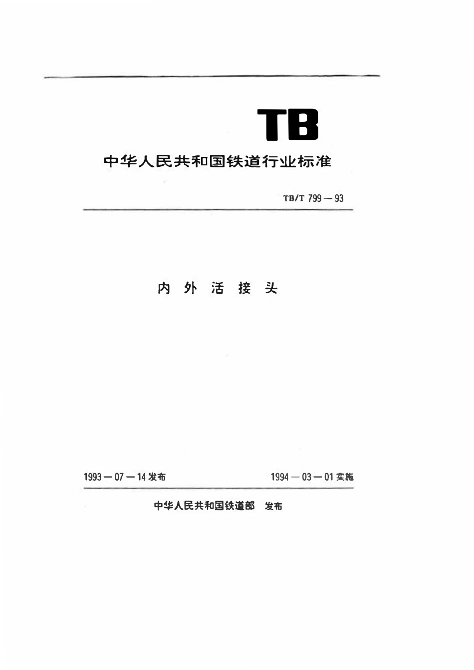 TBT 799-1993 内外活接头.pdf_第1页