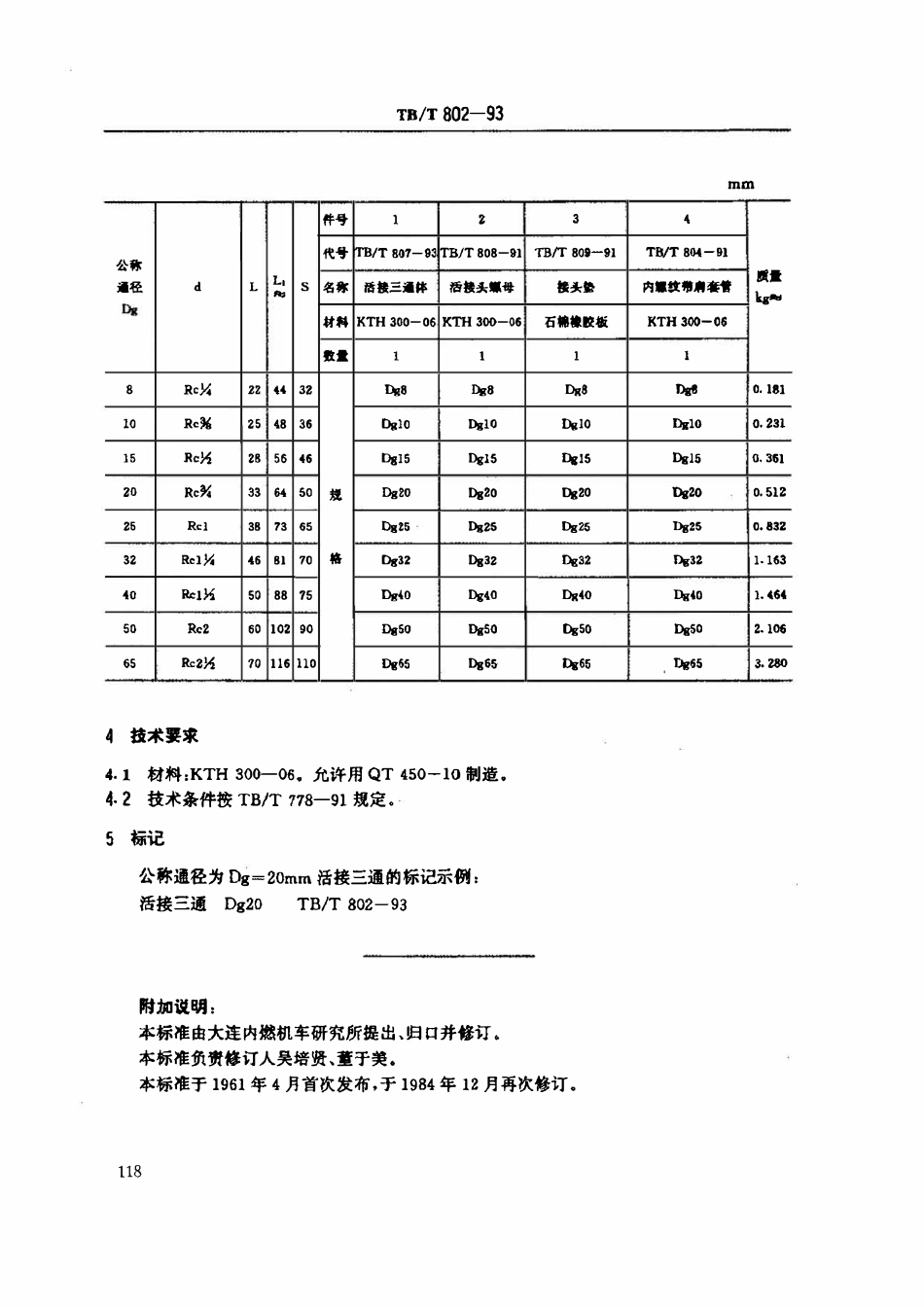 TBT 802-1993 活接三通.pdf_第2页