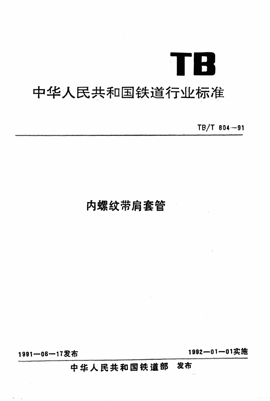 TBT 804-1991 内螺纹带肩套管.pdf_第1页