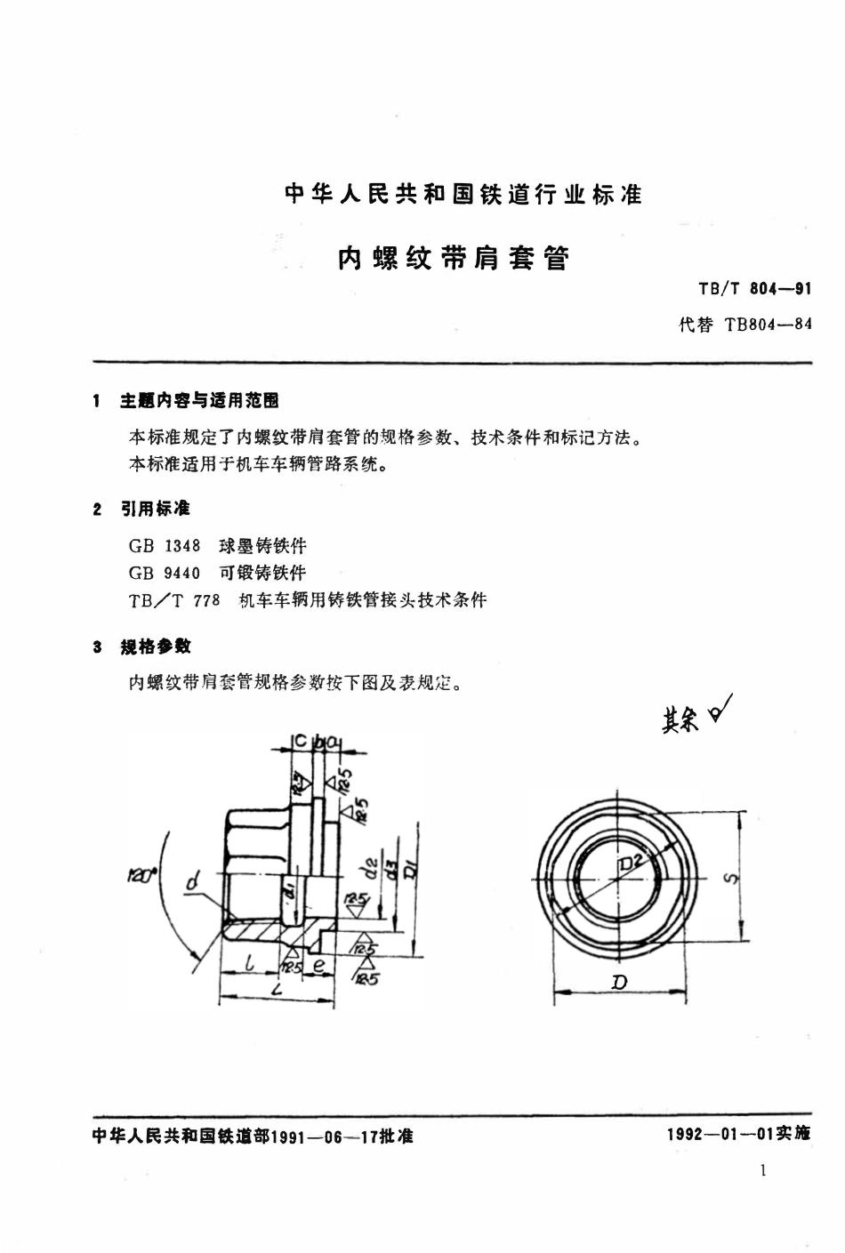 TBT 804-1991 内螺纹带肩套管.pdf_第2页