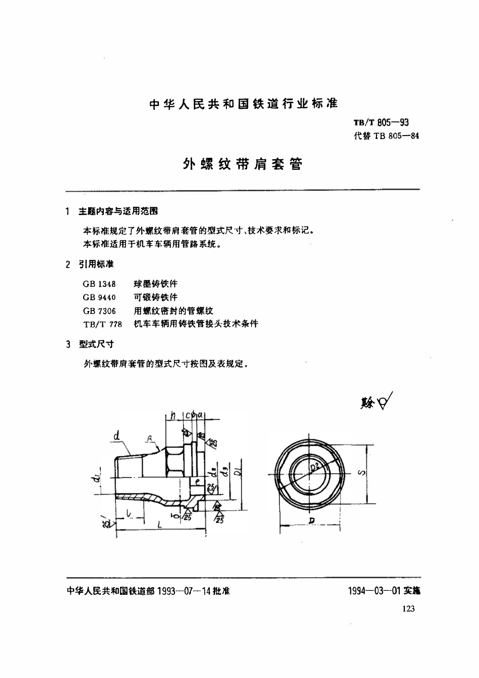 TBT 805-1993 外螺纹带肩套管.pdf_第1页