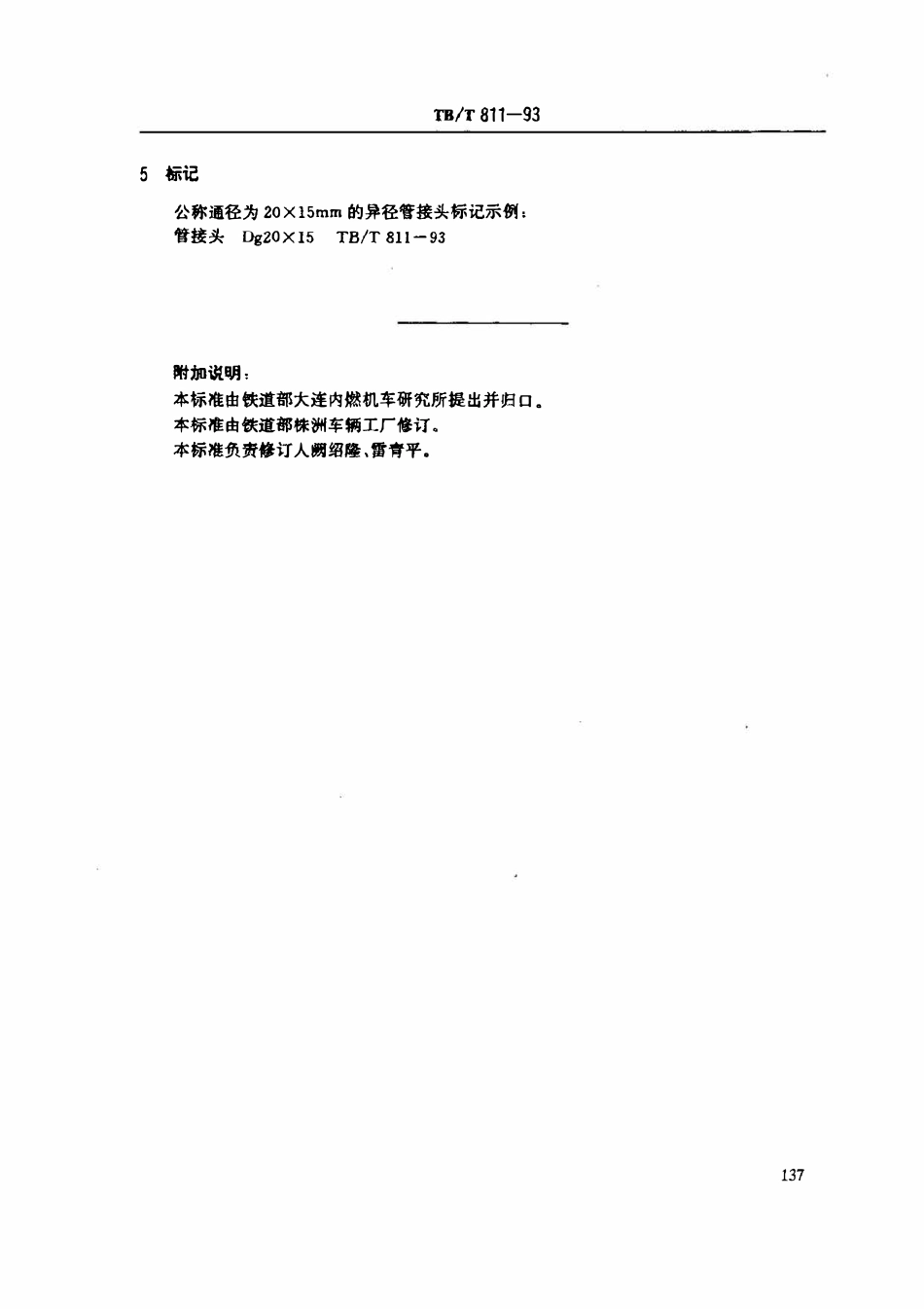 TBT 811-1993 异径管接头.pdf_第3页