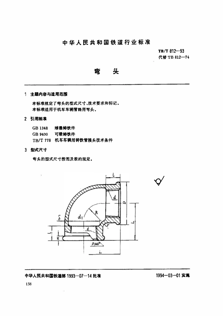 TBT 812-1993 弯头.pdf_第1页