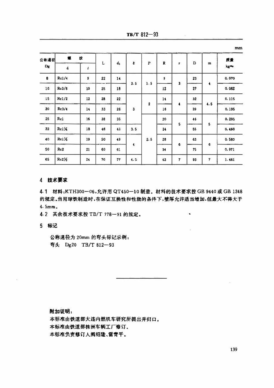 TBT 812-1993 弯头.pdf_第2页