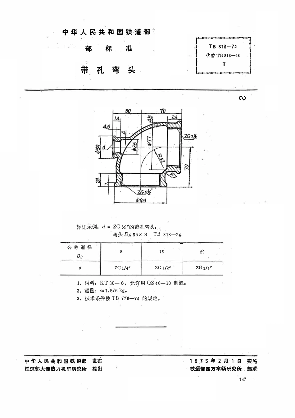 TBT 813-1974 带孔弯头.pdf_第1页