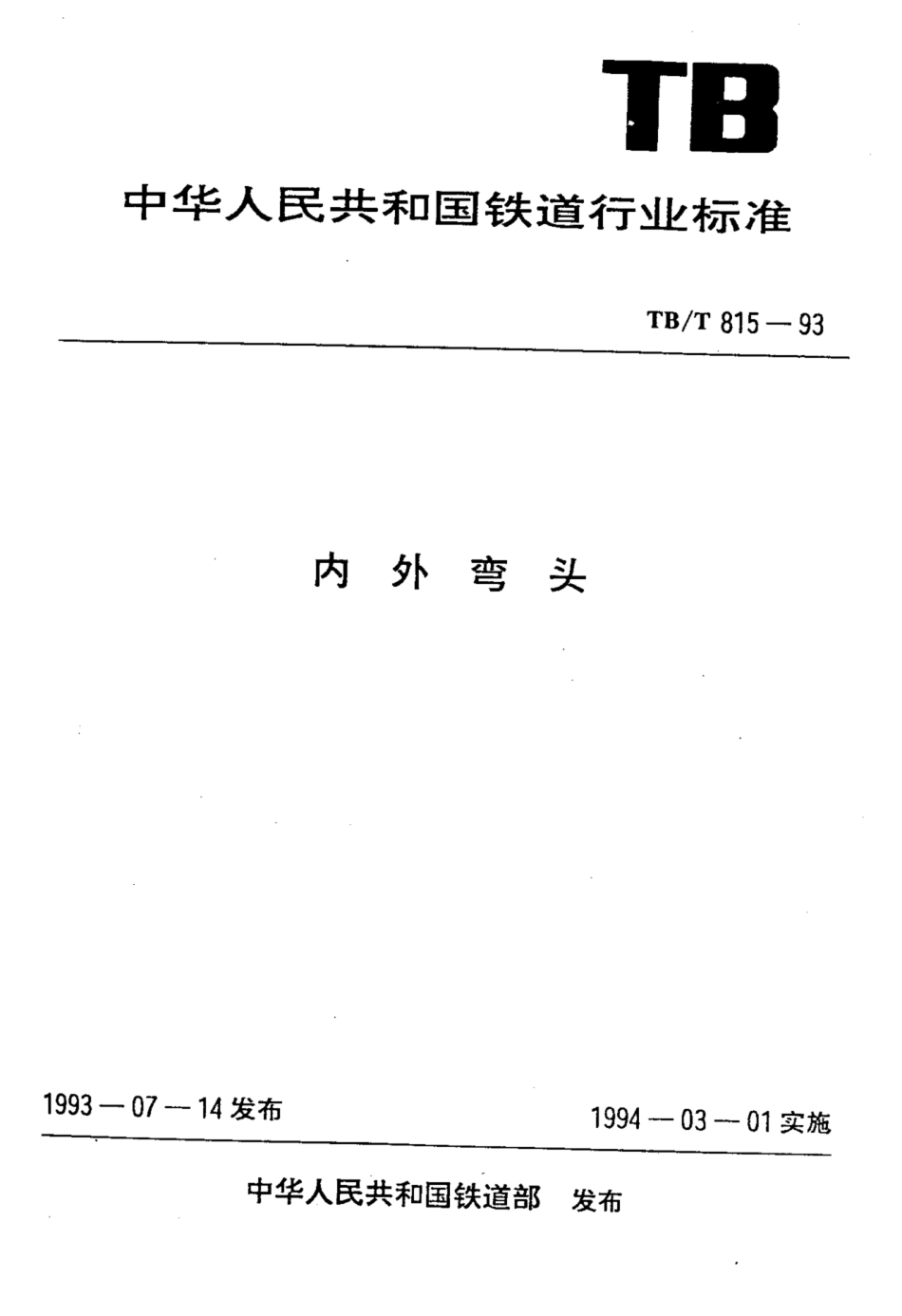 TBT 815-1993 内外弯头.pdf_第1页