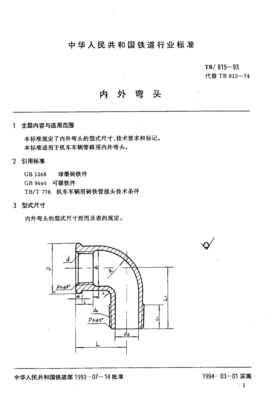 TBT 815-1993 内外弯头.pdf_第2页
