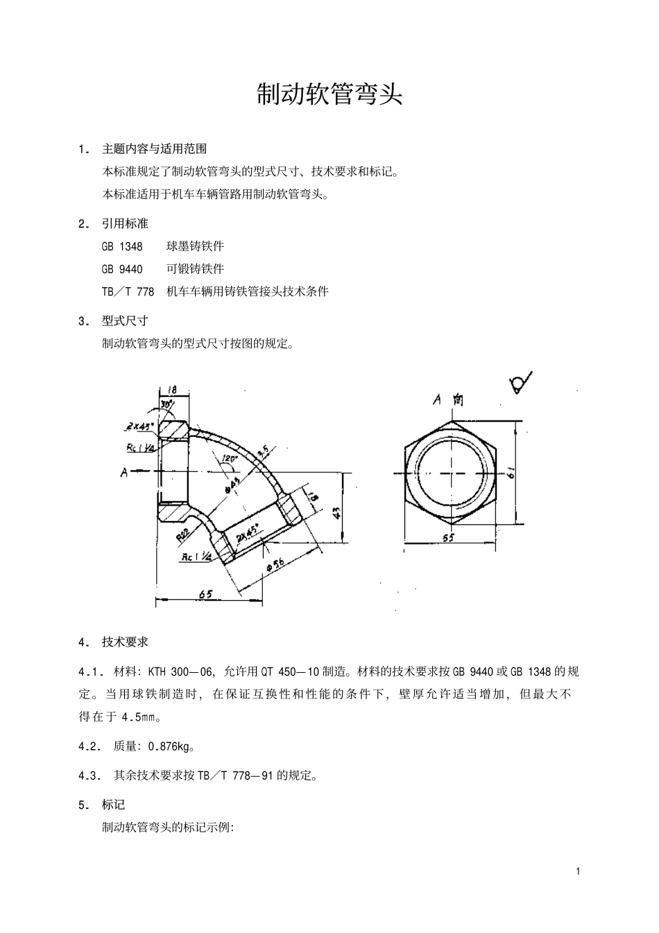 TBT 816-1993 制动软管弯头.pdf_第2页
