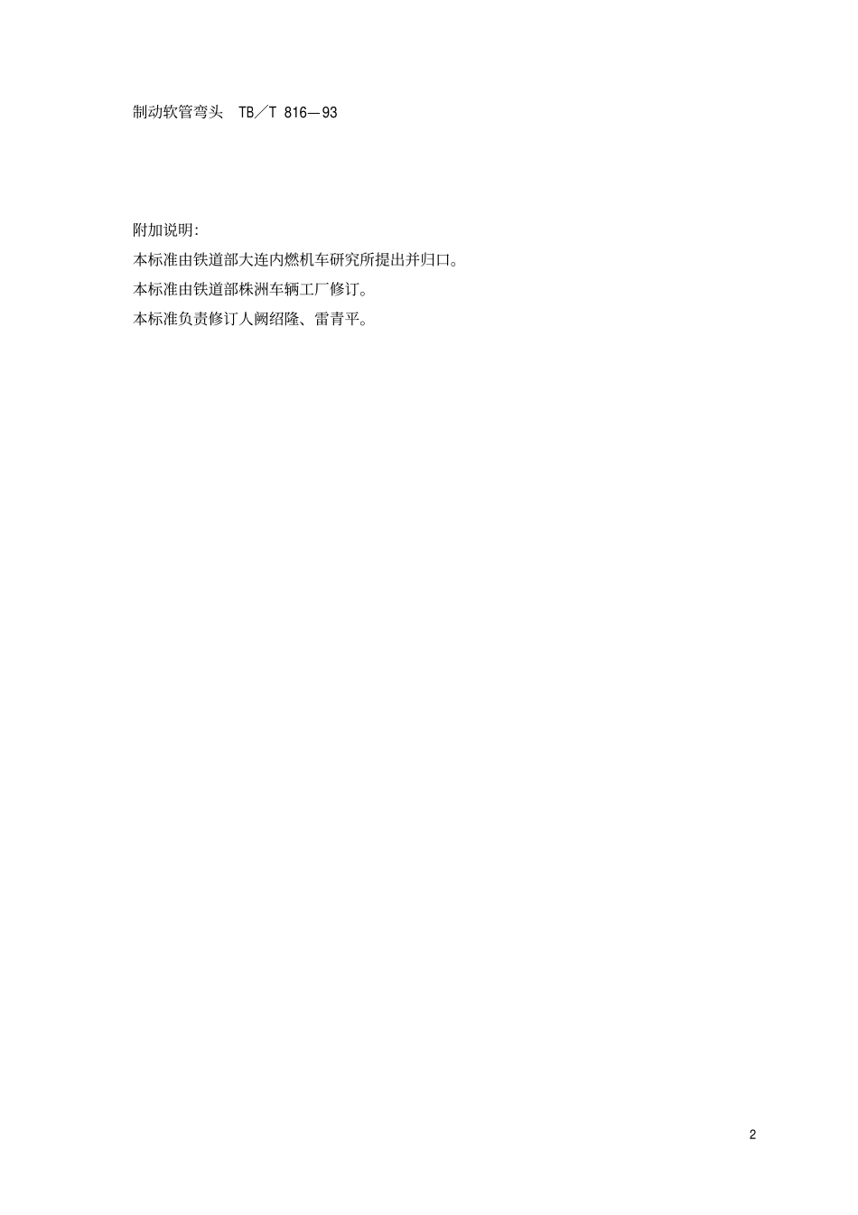 TBT 816-1993 制动软管弯头.pdf_第3页