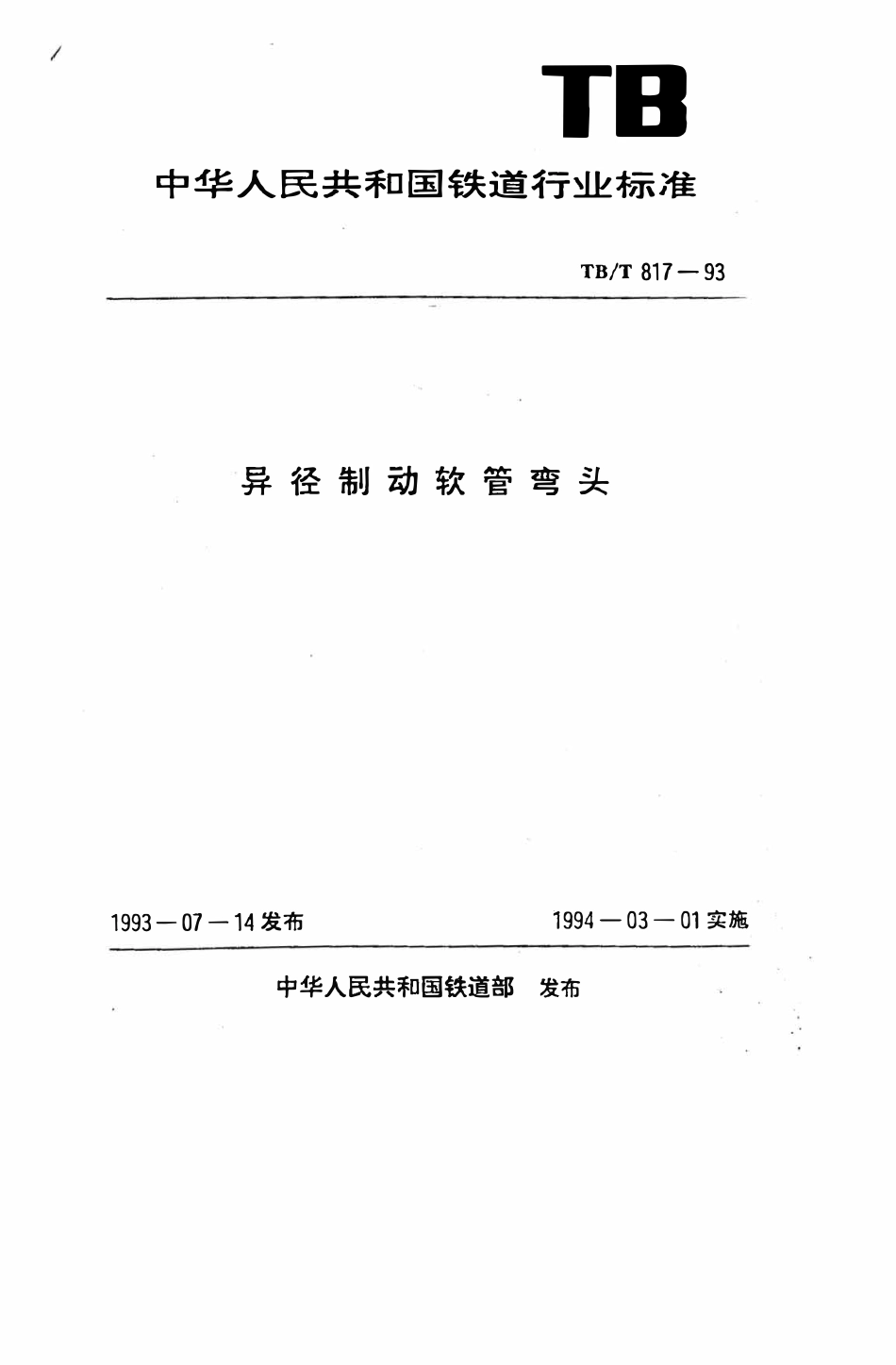 TBT 817-1993 异径制动软管弯头.pdf_第1页