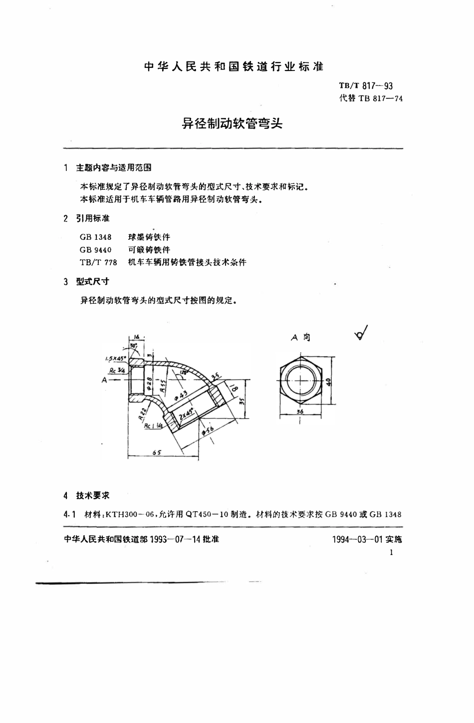 TBT 817-1993 异径制动软管弯头.pdf_第2页