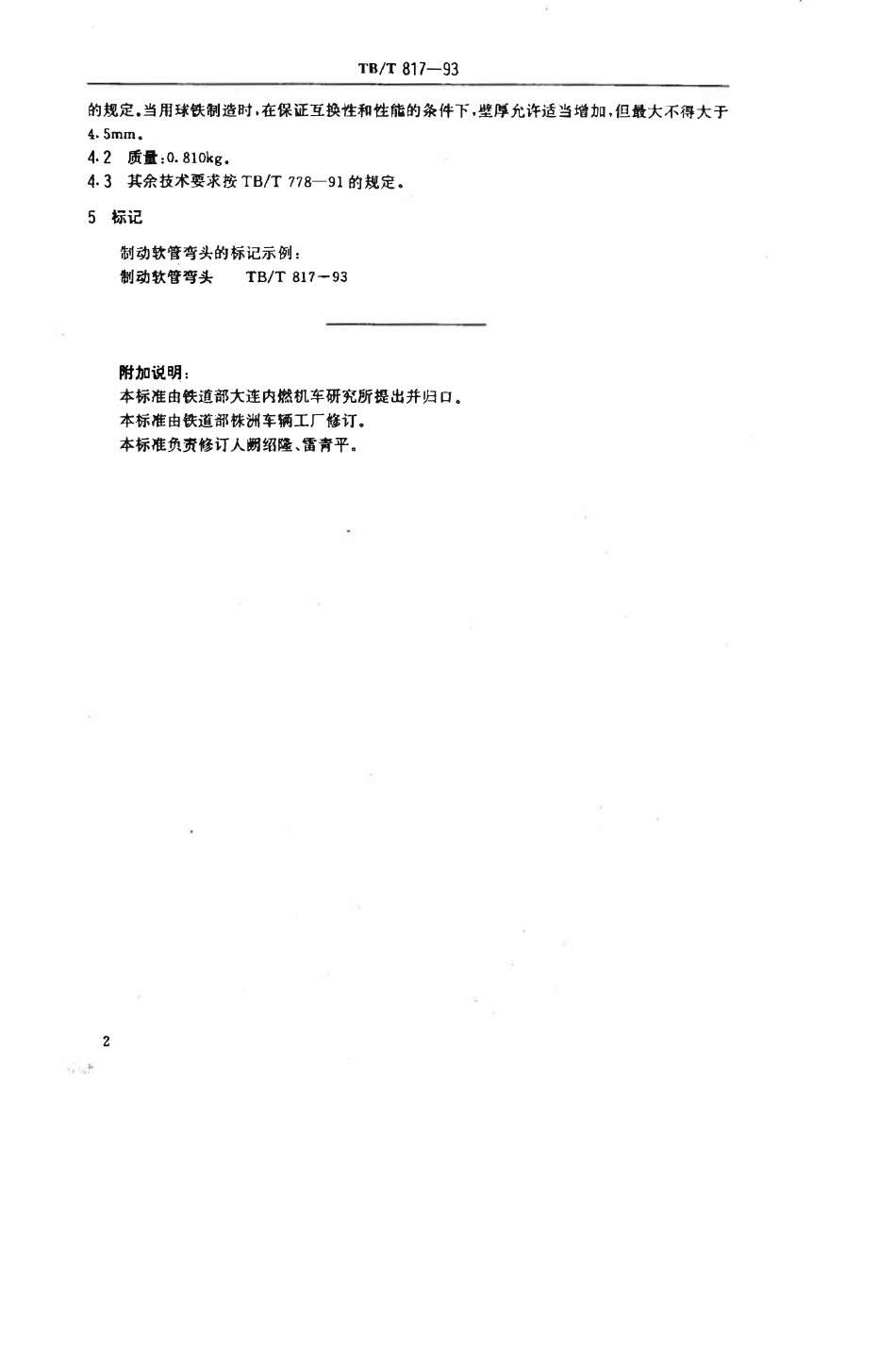 TBT 817-1993 异径制动软管弯头.pdf_第3页