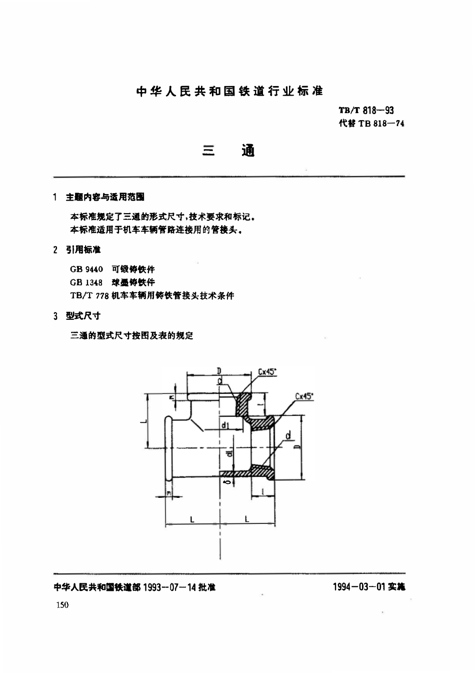 TBT 818-1993 三通.pdf_第1页
