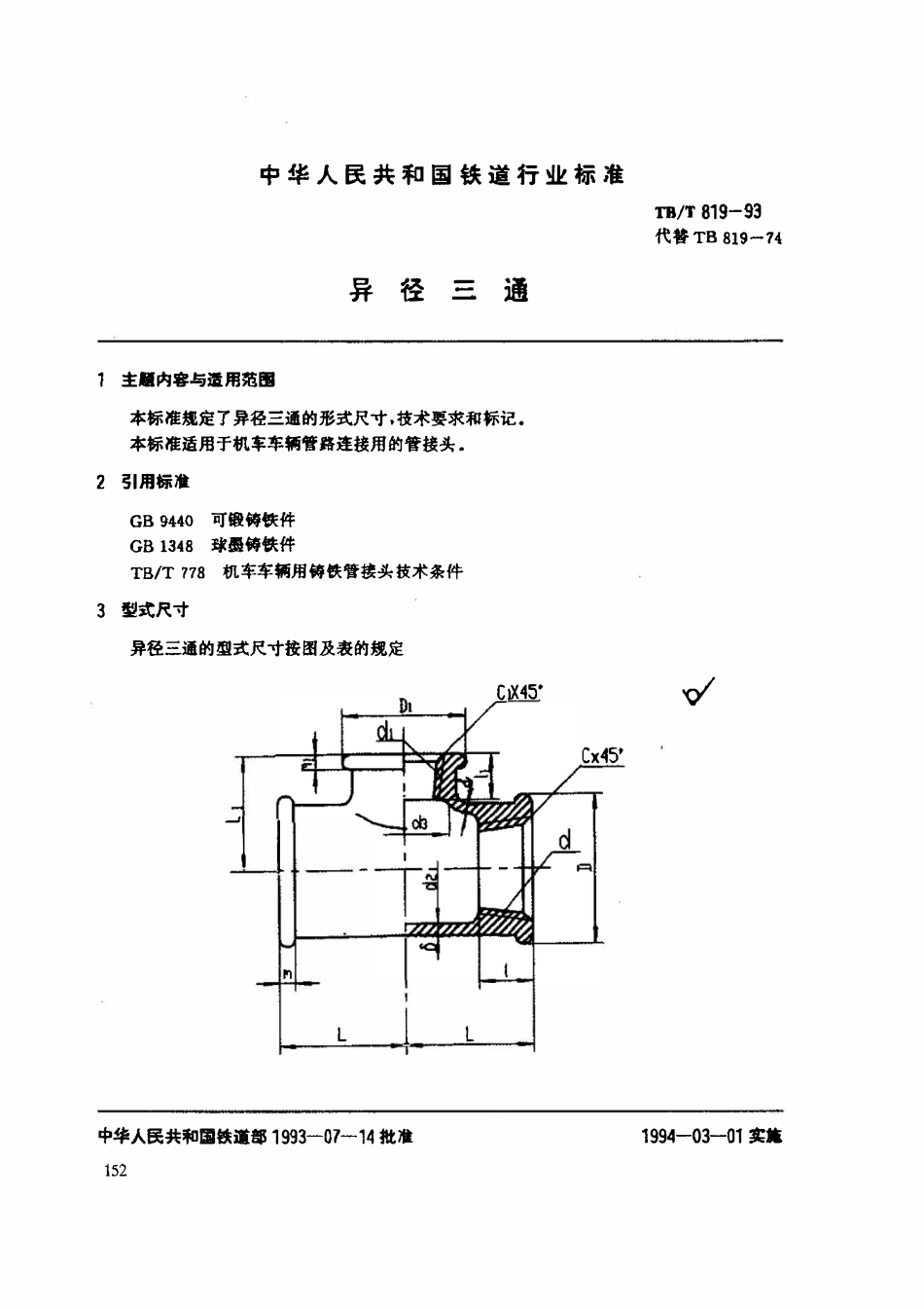 TBT 819-1993 异径三通.pdf_第1页