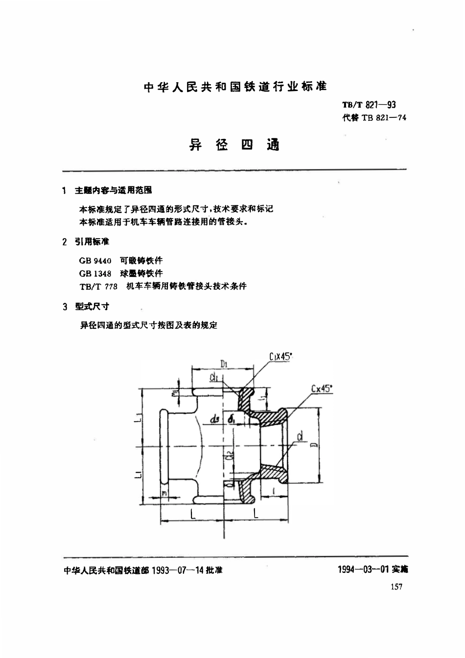 TBT 821-1993 异径四通.pdf_第1页