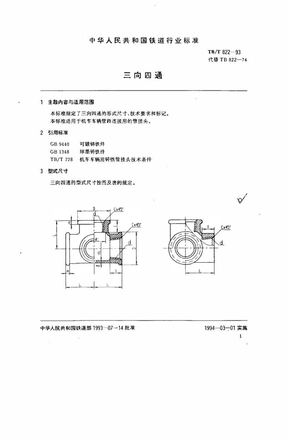 TBT 822-1993 三向四通.pdf_第2页